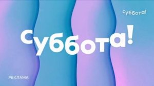 Все рекламные заставки (Суббота,2021)