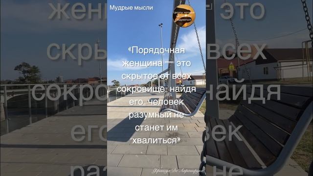 Мудрые мысли: Скрытое сокровище - ПОРЯДОЧНАЯ ЖЕНЩИНА #цитаты #мудрыеслова #мудрыецитаты #женщина смотреть онлайн