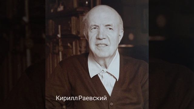Кирилл Раевский 4 стихотворения из сборника "Жизнь души" смотреть онлайн