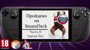 Пройдено на SteamDeck. Часть 2