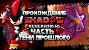 ТЕНИ ПРОШЛОГО | ПРОХОЖДЕНИЕ Shadow Generations - Часть 1 #shadowgenerations #шедоу #shadow