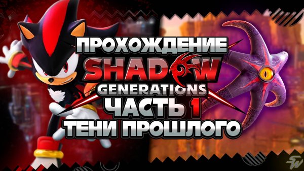 ТЕНИ ПРОШЛОГО | ПРОХОЖДЕНИЕ Shadow Generations - Часть 1 #shadowgenerations #шедоу #shadow