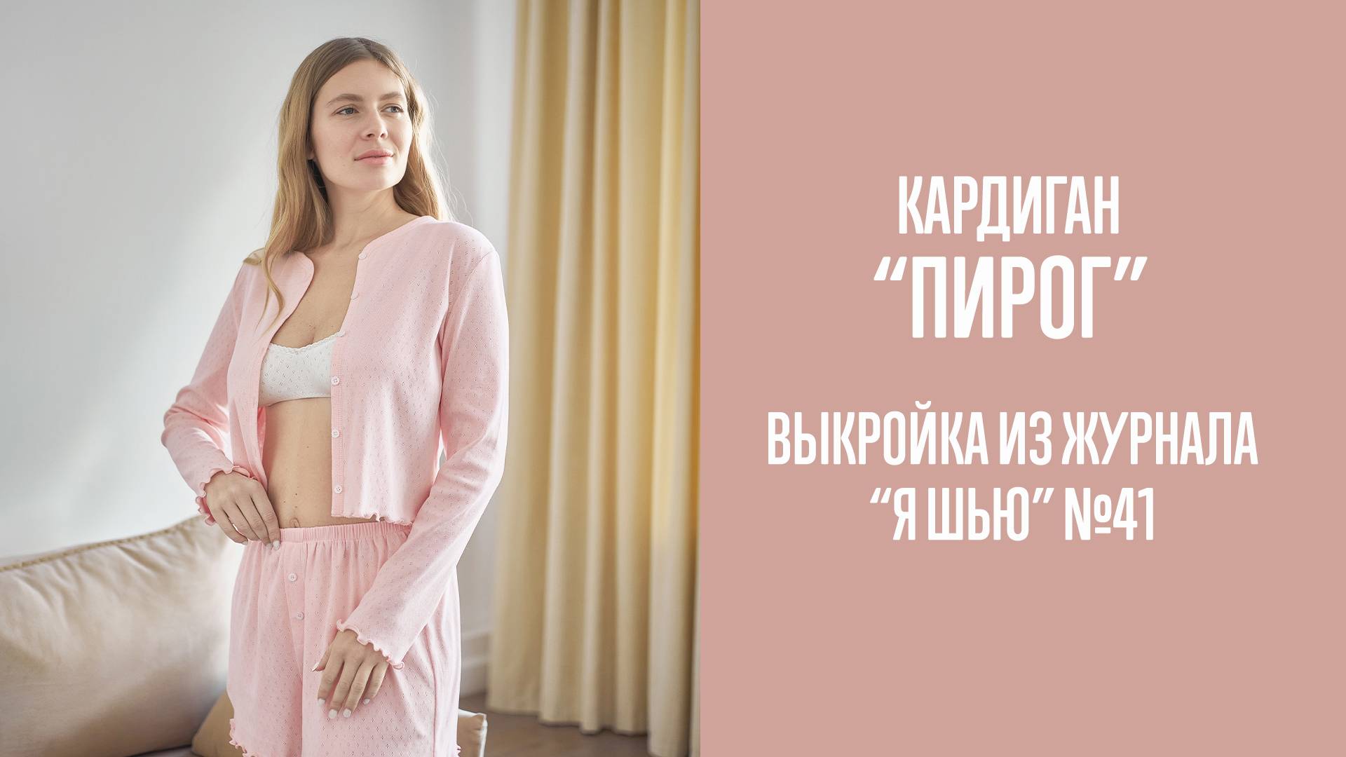 Кардиган "ПИРОГ" / "ПОНЧИК". Журнал "Я шью" №41 смотреть онлайн