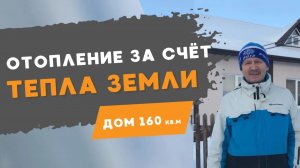 Дом 160 кв.м., отопление более 10 лет за счёт тепла земли.