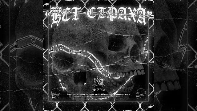 FAUST - Нет Страха (Official Audio)