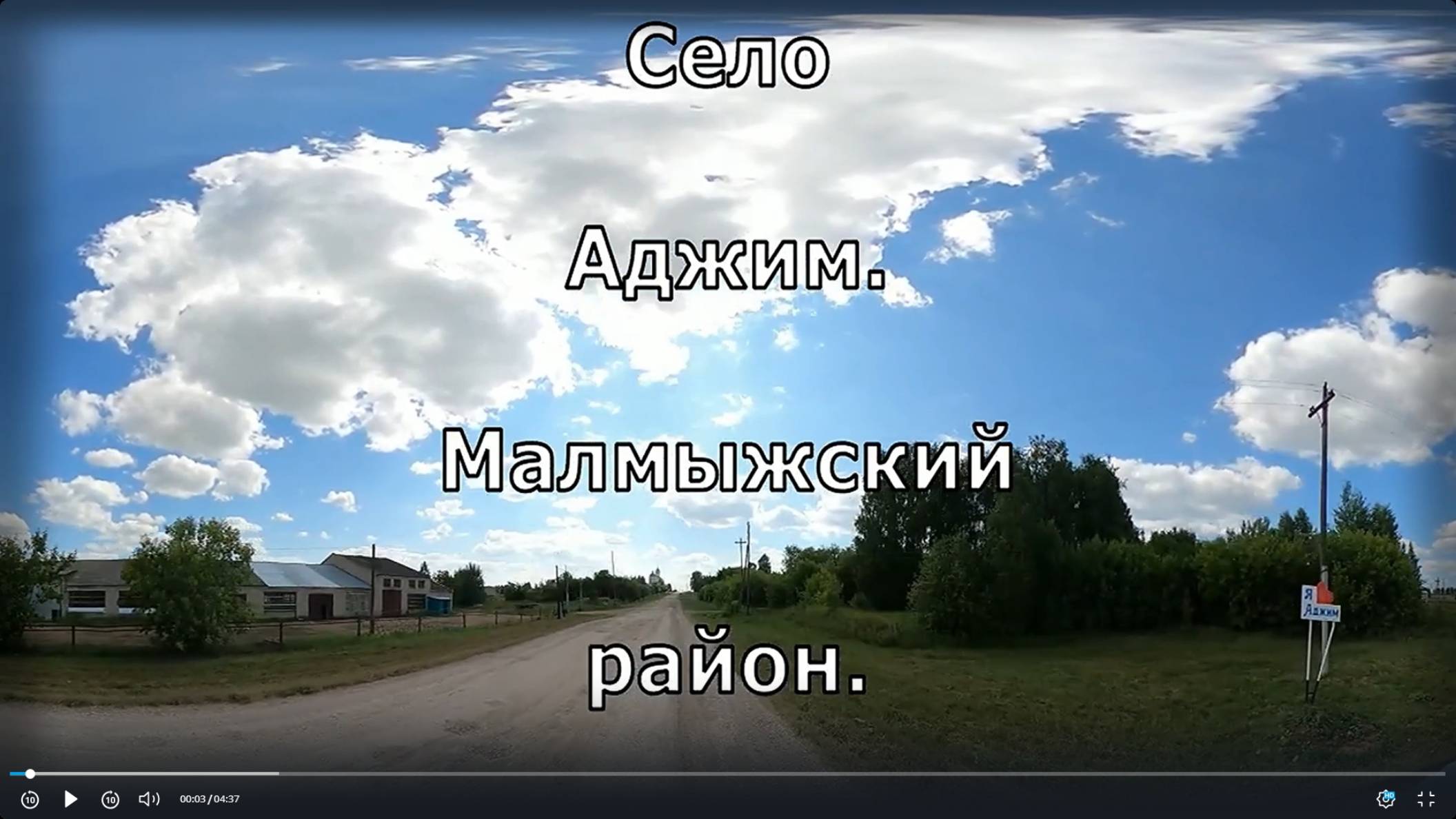 Аджим.  по селу. Вятка. Малмыжский район.