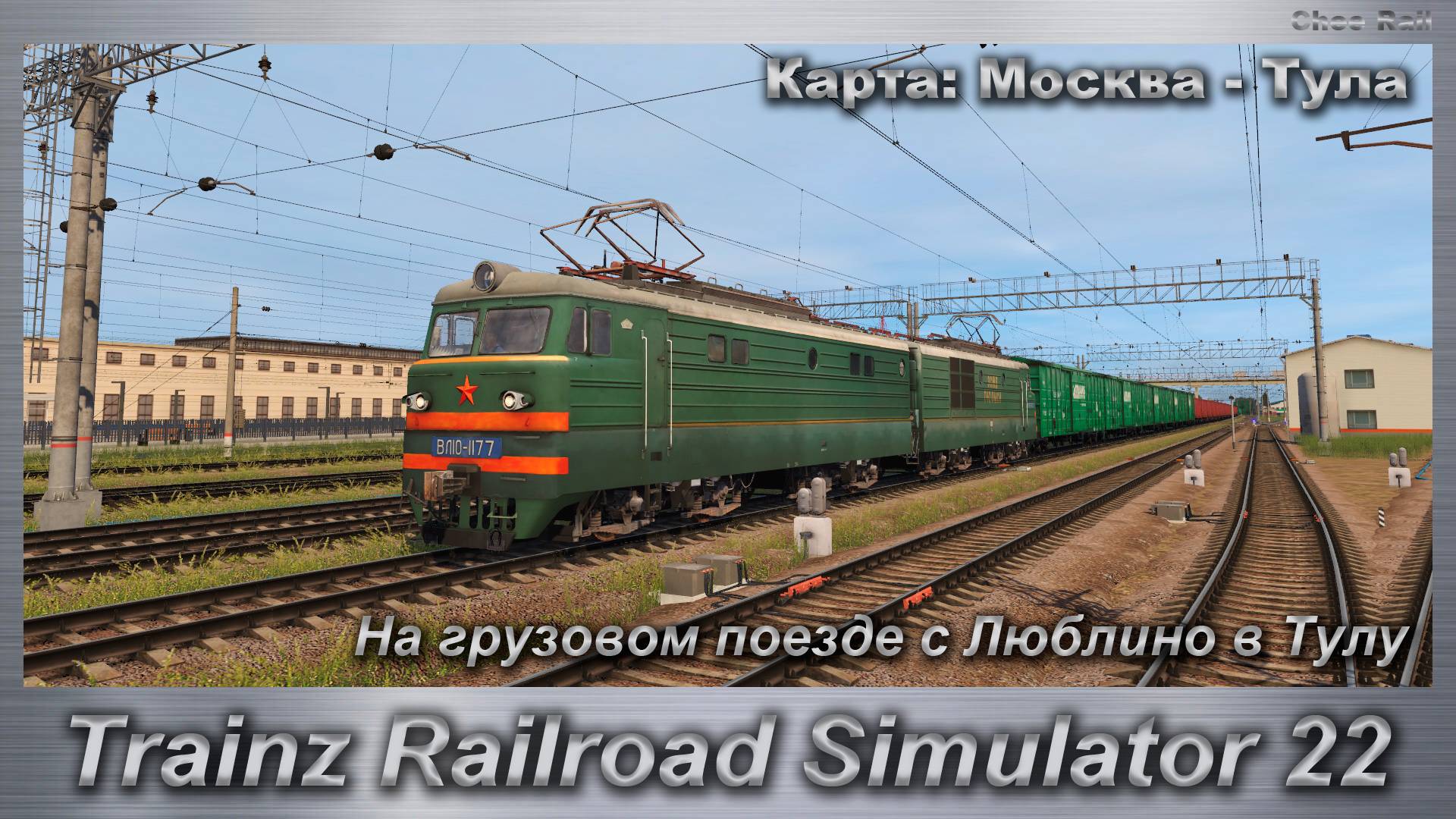 Trainz Railroad Simulator 22 На грузовом поезде с Люблино в Тулу Карта: Москва - Тула смотреть онлайн