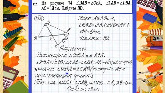 126v№126-7кл.#решение #геометрия 7-9.Атанасян. смотреть онлайн