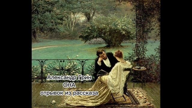 Александр Грин "ОНА" смотреть онлайн
