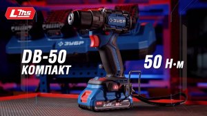 Бесщеточная дрель-шуруповерт ЗУБР DB-50 компакт. Система LMS.