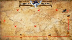 Черна метка. Весь путь.