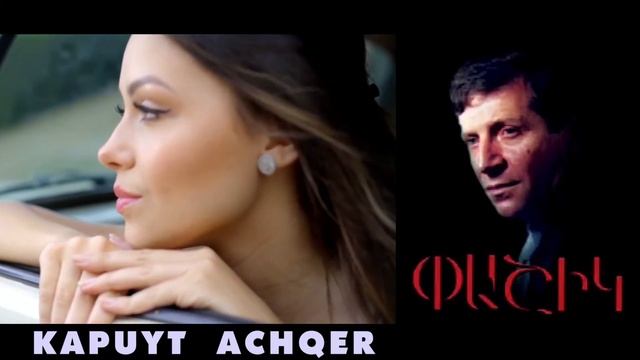 Pashik Poghosyan - Kapuyt Achqer смотреть онлайн