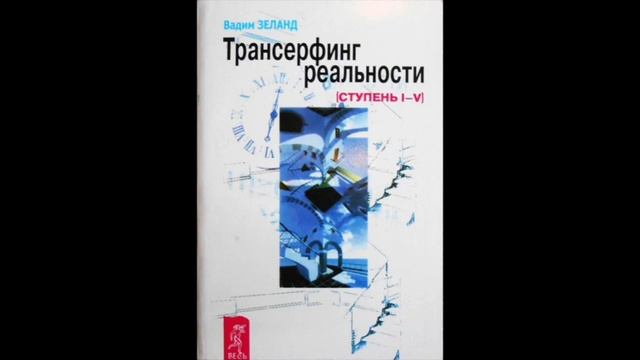 Трансерфинг реальности. Глава 1 Модель вариантов смотреть онлайн