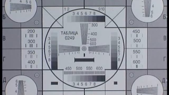 Телевизионная испытательная таблица "ТИТ 0249" (test pattern tit 0249 USSR) смотреть онлайн