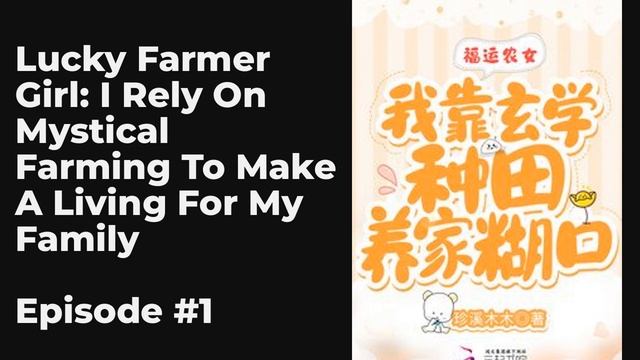 Lucky Farmer Girl: I Rely On Mystical Farming To Make A Living For My Family EP1-10 FULL | 福运农女：我靠玄 смотреть онлайн