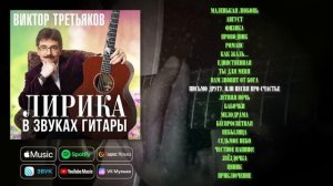 Виктор Третьяков - Лирика в звуках гитары | Сборник песен Виктора Третьякова