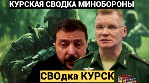 СРОЧНО! Горячая СВОдка из Курска от Минобороны РФ. Для ВСУ готовят АД!