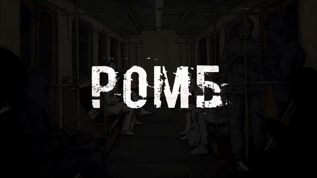 РОМБ - краткий обзор треков (превью) смотреть онлайн