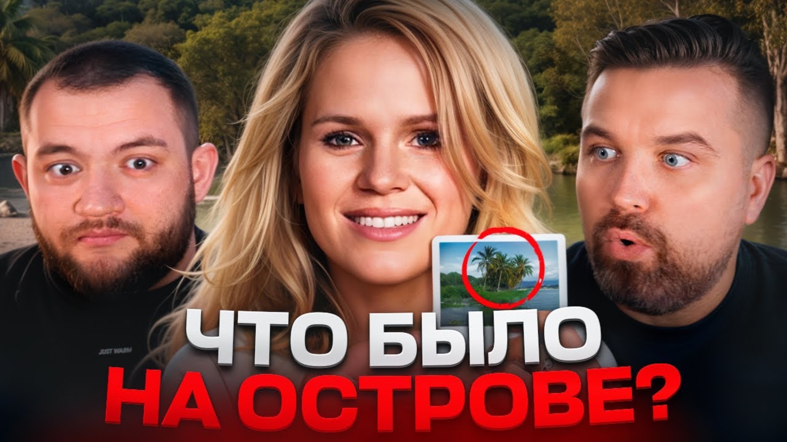 БЕЗУМИЕ НА ОСТРОВЕ ДЬЯВОЛА (Кузьма и Антон) смотреть онлайн