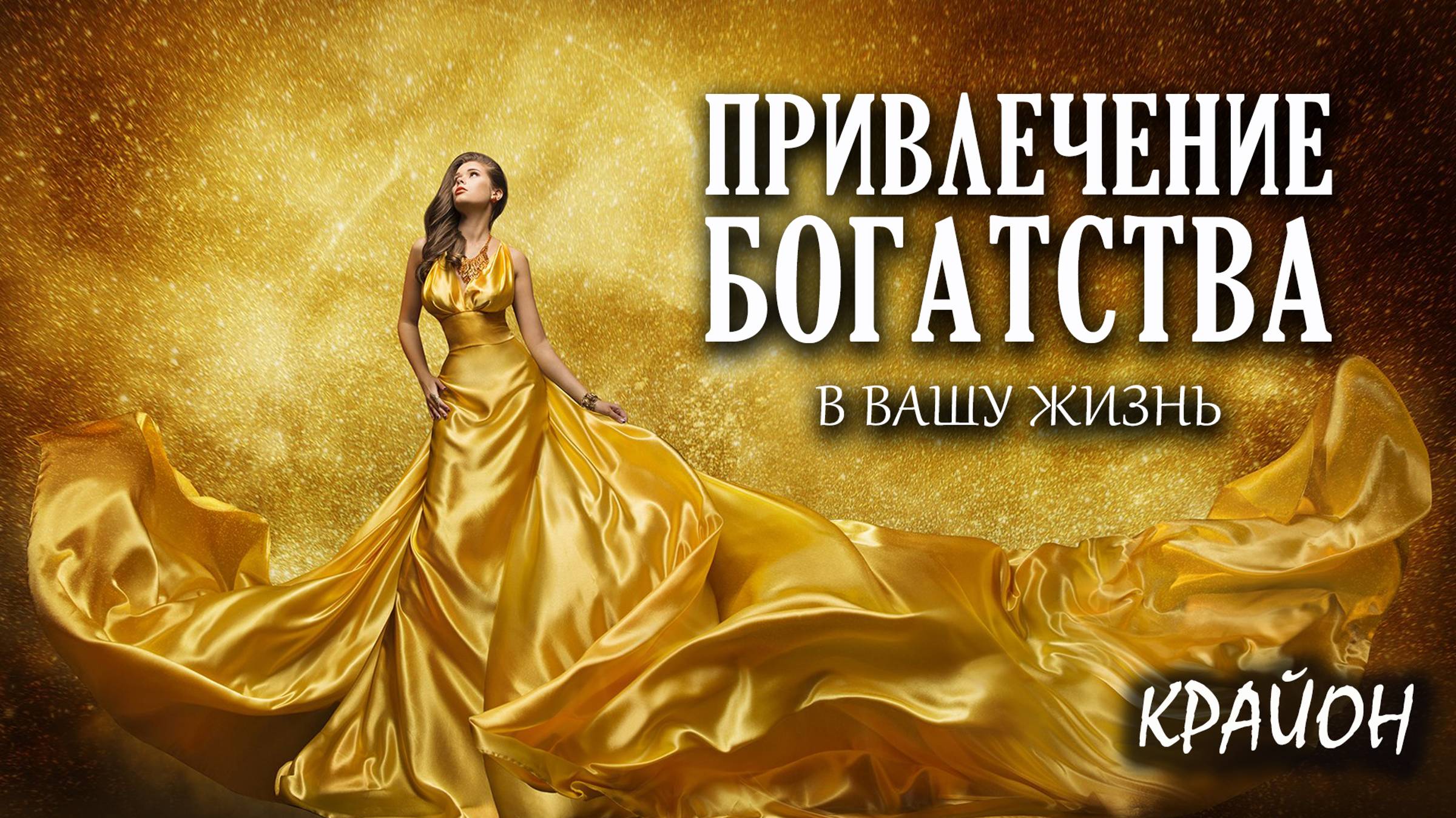 Крайон. Путь к достатку! Методы привлечения богатства и денежного везения. смотреть онлайн