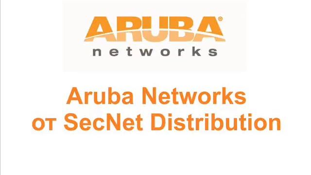 Aruba Networks от SecNet Distribution смотреть онлайн