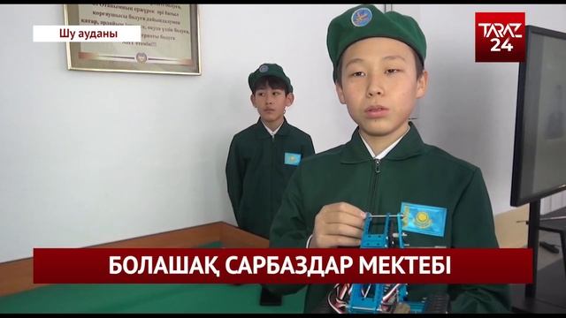БОЛАШАҚ САРБАЗДАР МЕКТЕБІ смотреть онлайн