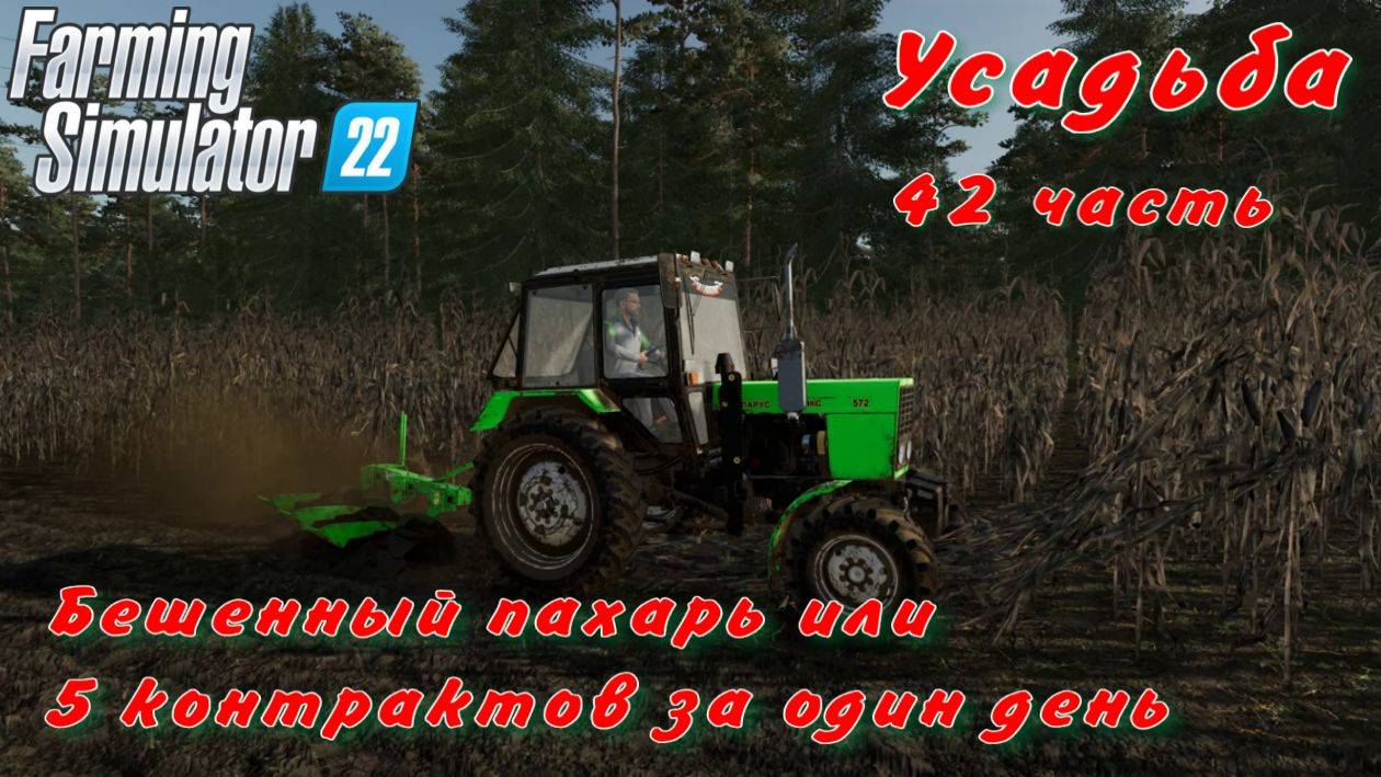 Farming Simulator 22. FS 22. Усадьба 42 часть. смотреть онлайн
