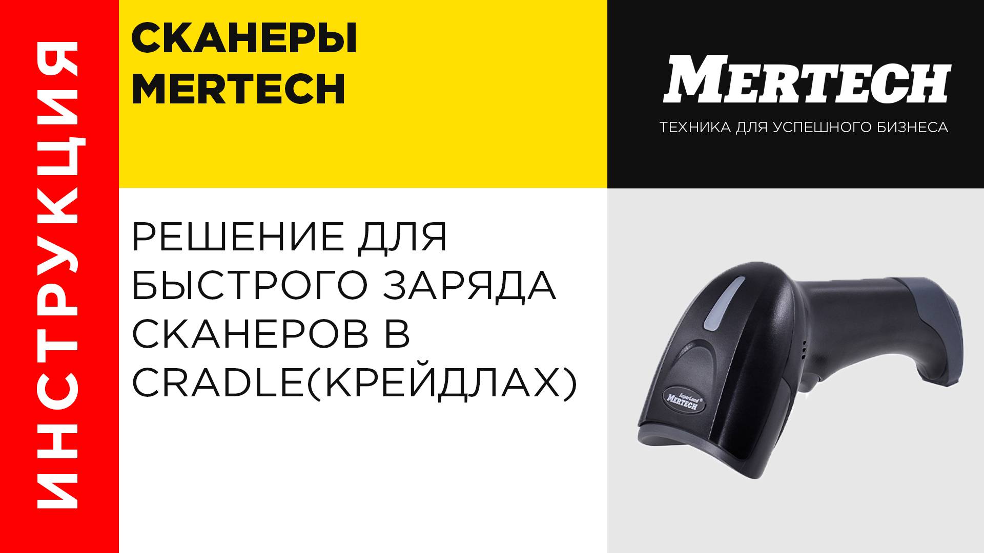 Решение для быстрого заряда сканеров в крейдлах от MERTECH