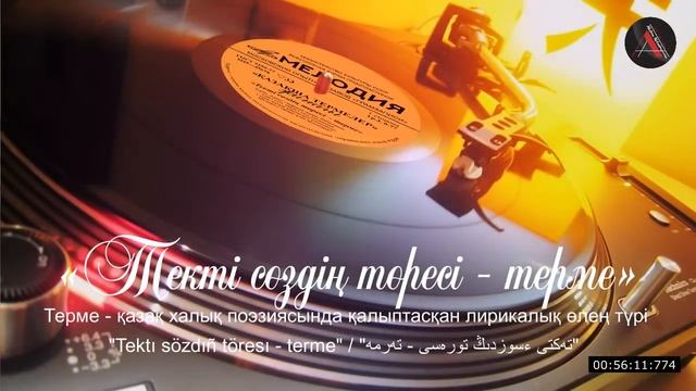 ТЕРМЕ.Текті сөздің төресі - терме / Tektı sözdıñ töresı - terme / "تەكتى ءسوزدىڭ تورەسى - تەرمە" АА смотреть онлайн