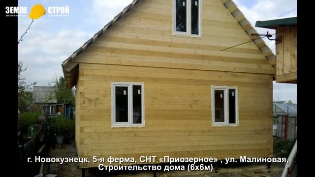 Строительство дома в Новокузнецке (6х6м), 5-я ферма, СНТ «Приозерное» , ул. Малиновая. смотреть онлайн