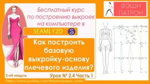 2.4. ч1Построение базовой выкройки основы плечевого жен. изделия на компьютере в Seamly2d/ valentina