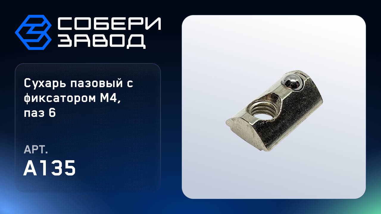 СУХАРЬ ПАЗОВЫЙ С ФИКСАТОРОМ М4, ПАЗ 6, Арт.A135 смотреть онлайн