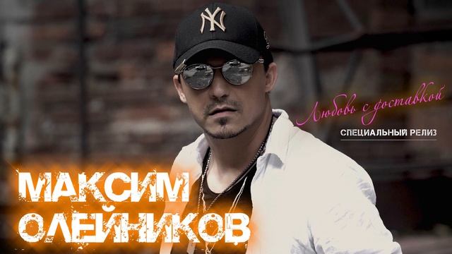 МАКСИМ ОЛЕЙНИКОВ - ЛЮБОВЬ С ДОСТАВКОЙ *НОВИНКА* (специальный релиз) смотреть онлайн