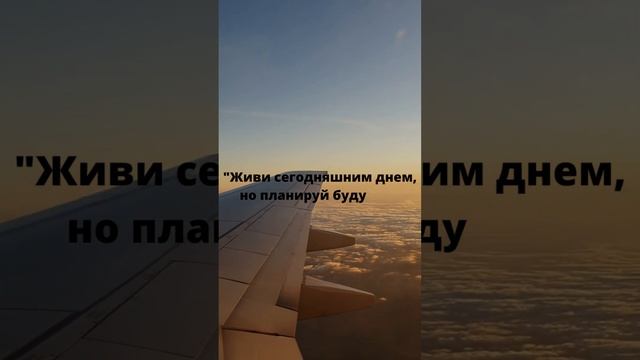 Живи сегодняшним днем, но планируй будущее смотреть онлайн