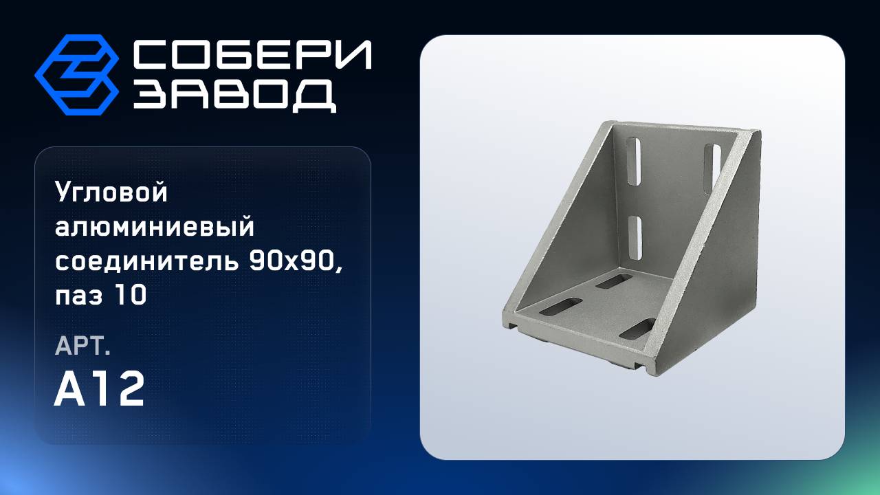 УГЛОВОЙ АЛЮМИНИЕВЫЙ СОЕДИНИТЕЛЬ 90Х90, ПАЗ 10, Арт.A12 смотреть онлайн
