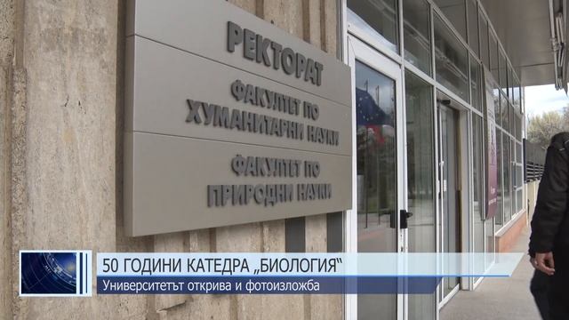 50 години катедра „Биология“ смотреть онлайн