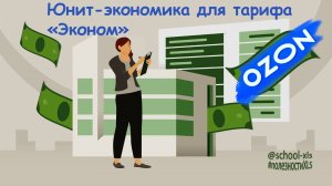 Как сделать расчет юнит-экономики Ozon по тарифу "Эконом" для квантов