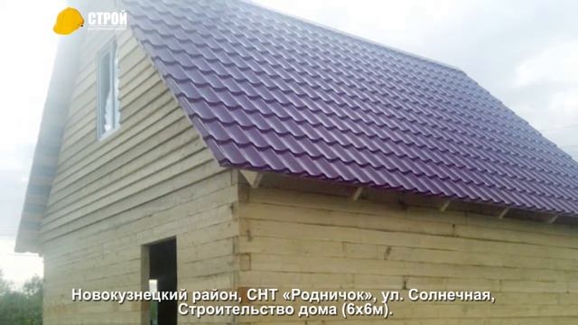 Строительство дома в Новокузнецком районе (6х6м), СНТ «Родничок», ул. Солнечная. смотреть онлайн