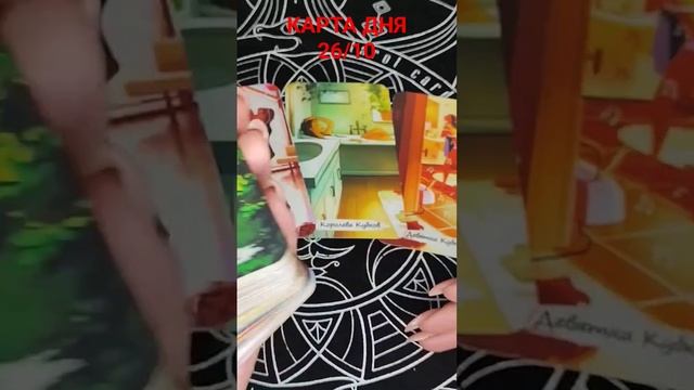 КАРТА ДНЯ 26/10 #таросегодня смотреть онлайн