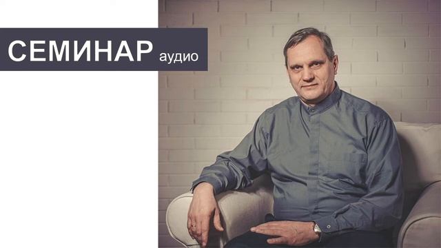 "Уроки для лидеров по 2 Царств 11". Семинар для служителей 21.05.16, часть 1. Пастор Сергей Тупчик смотреть онлайн