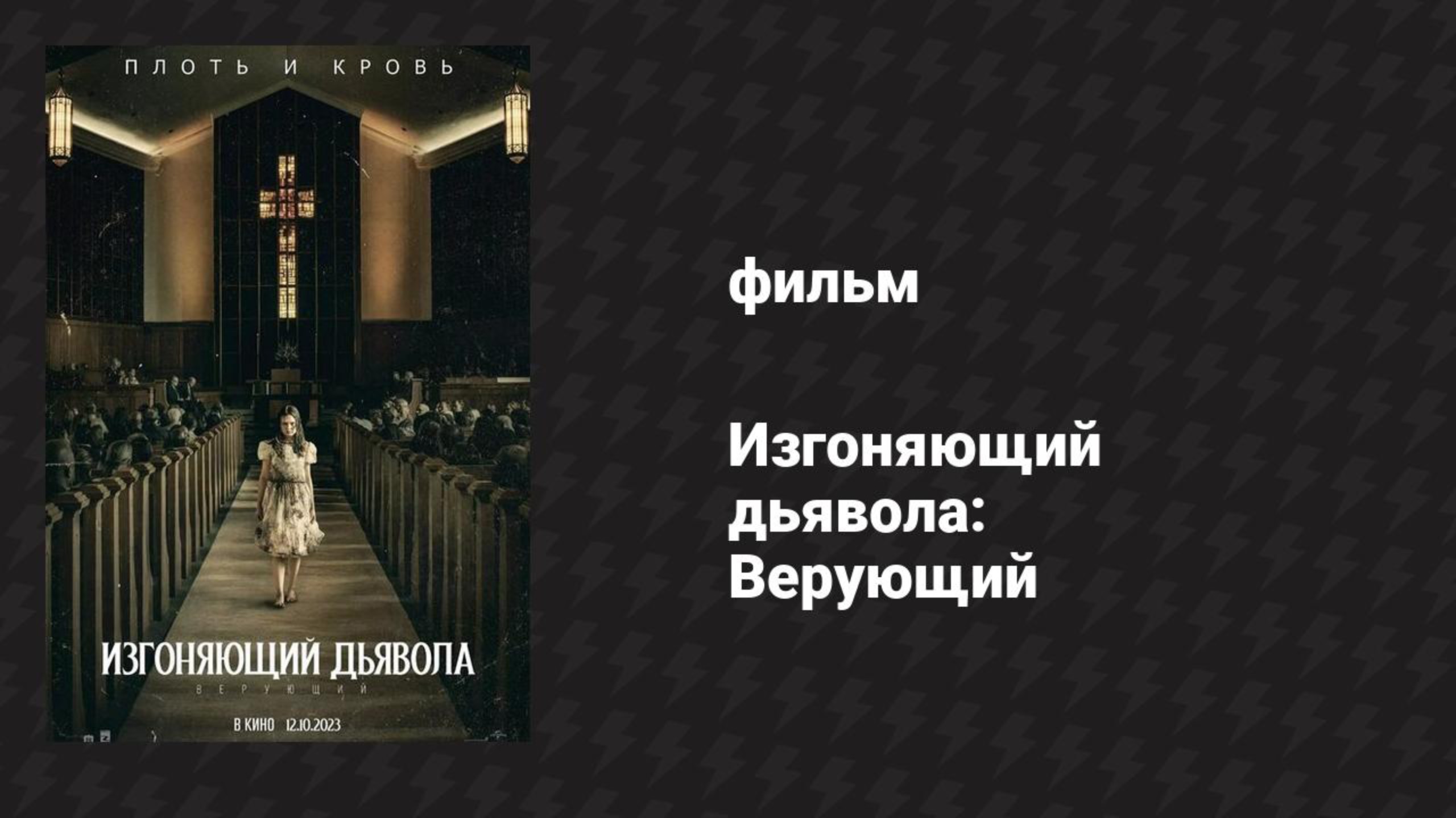 Изгоняющий дьявола: Верующий (фильм, 2023) смотреть онлайн