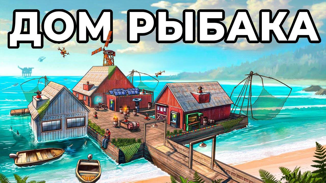 ДОМ РЫБАКА. Я ПОСТРОИЛ ЛИЧНУЮ ДЕРЕВНЮ РЫБАКОВ в РАСТ / RUST смотреть онлайн