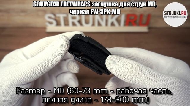 GRUVGEAR FRETWRAPS заглушка для струн MD, черная FW 3PK MD смотреть онлайн
