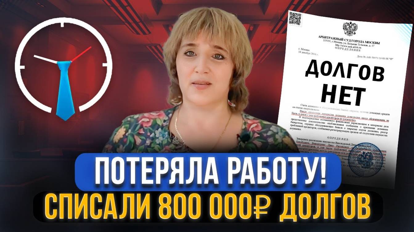 Списали долг в размере 800 000 рублей! Отзыв о банкротстве физических лиц смотреть онлайн