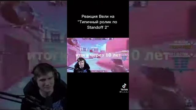реакция вели на "Типичный ролик по standoff 2" смотреть онлайн