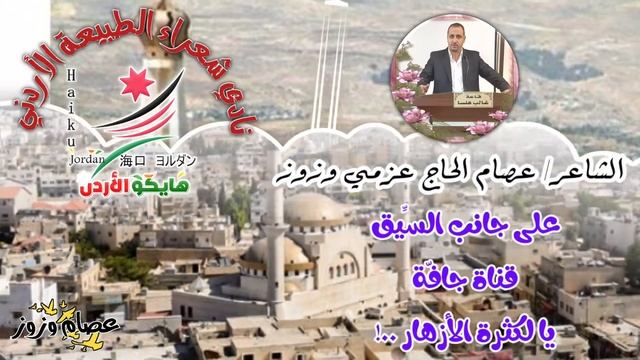 قصائد هايكو ..نادي شعراء الطبيعة الأردني смотреть онлайн