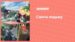 Сжечь ведьму 2 серия (аниме-сериал, 2020)