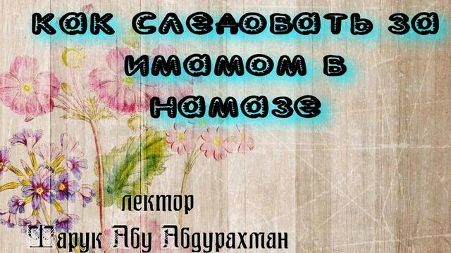 как следовать за имамом в намазе смотреть онлайн