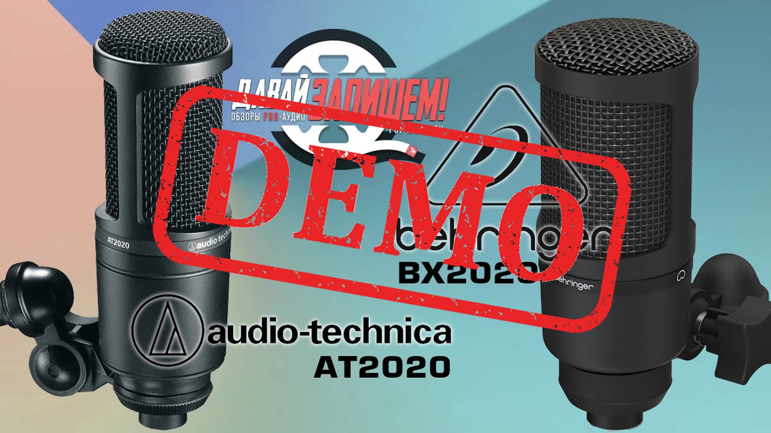 Микрофоны AudioTechnica AT2020 и Behringer BX2020 (BEHRINGER BM1) - демонстрация звучания смотреть онлайн