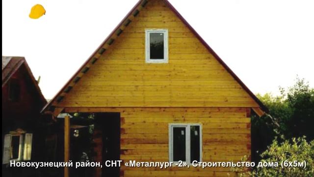 Строительство дома в Новокузнецком районе (6х5м), СНТ «Металлург 2». смотреть онлайн